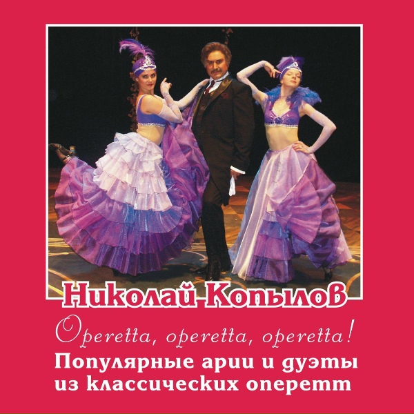 Николай Копылов - Дуэт Теодоры и Мистера Икс из оперетты ''Принцесса цирка''