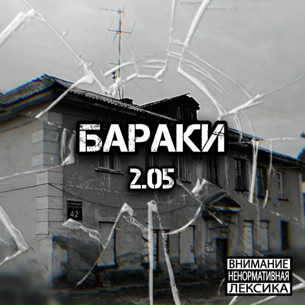 2.05 - Бараки