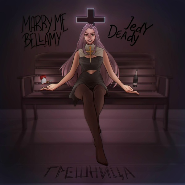 MARRY ME, BELLAMY, JEDY DEADY - ГРЕШНИЦА
