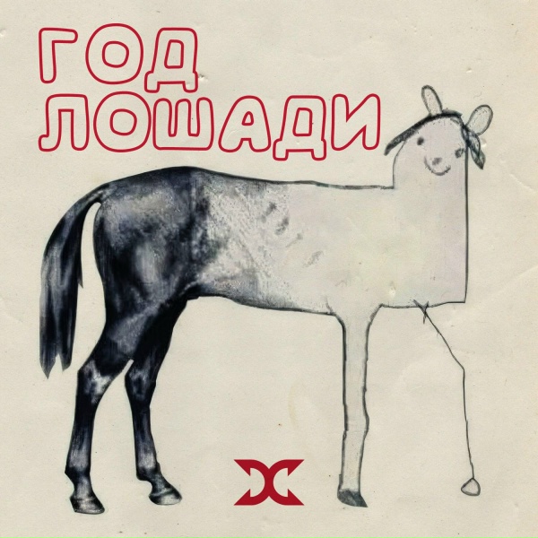 Хитобои - Год лошади