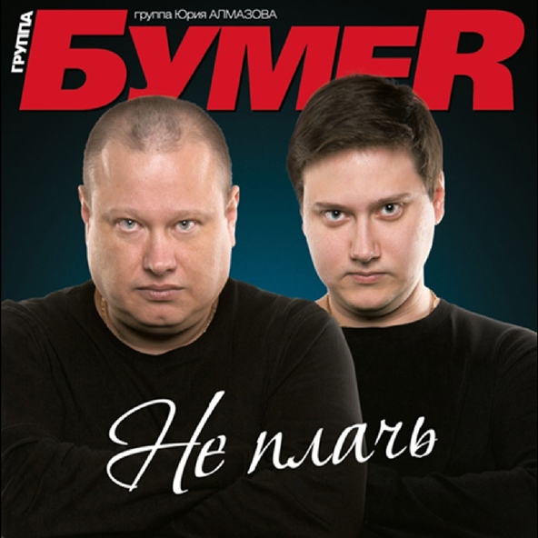 БумеR - Не плачь