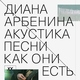 Диана Арбенина - архитектор