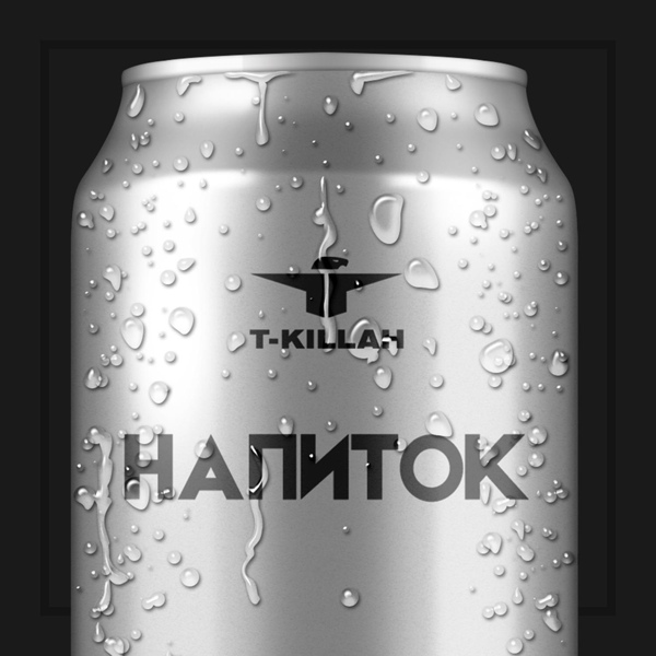 T-killah - Копилка