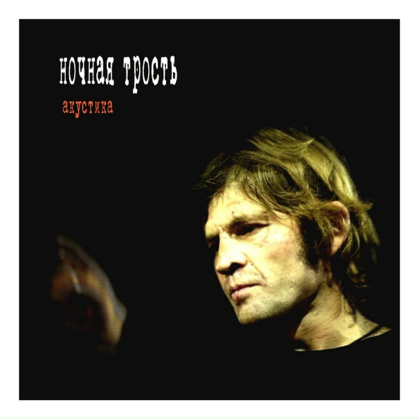 Константин Ступин, группа Ночная трость - Милорд