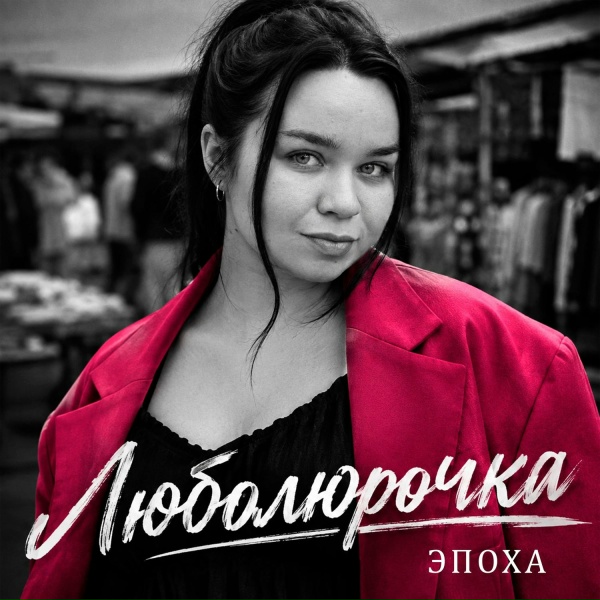 Люболюрочка - Эпоха девяностых