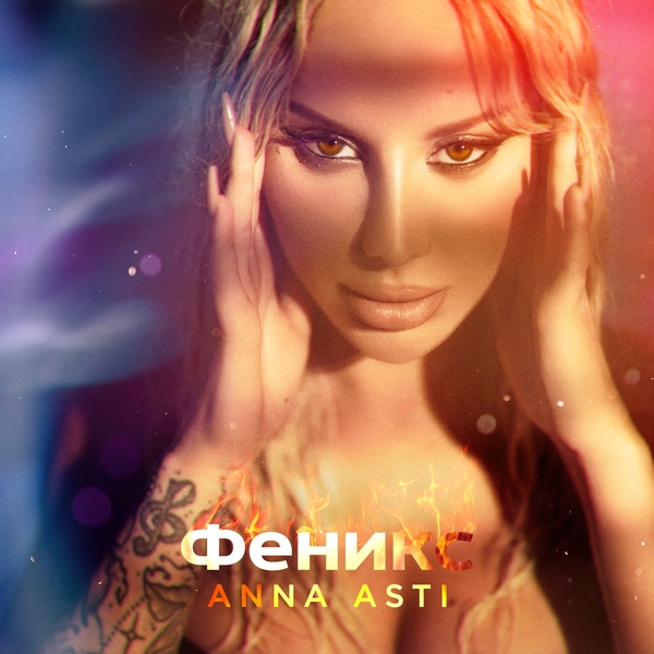 ANNA ASTI - По барам