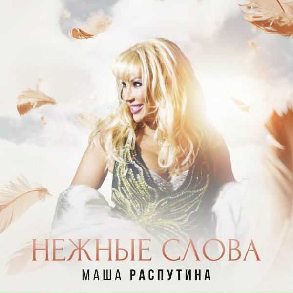 Маша Распутина