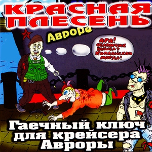 Красная Плесень - Мой малыш