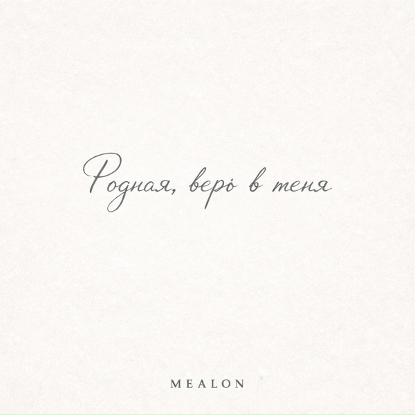 Mealon - Родная, верь в меня