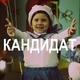 Ленинград - Кандидат