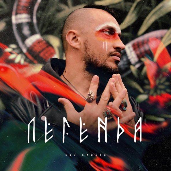 Без Билета - Вызываем лето!