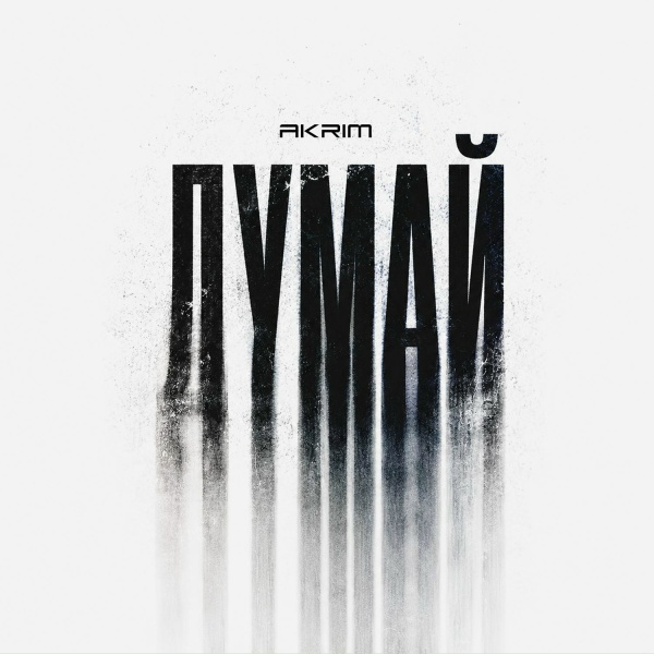 Akrim - Думай