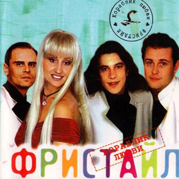 Фристайл - С днём рожденья, мама!