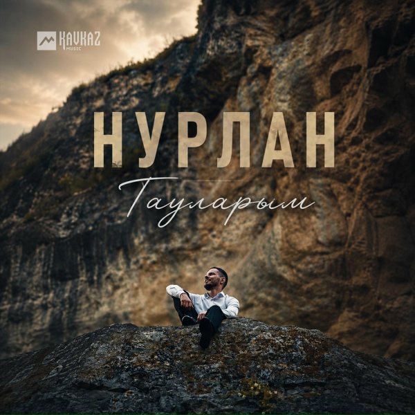 НУРЛАН - Тауларым