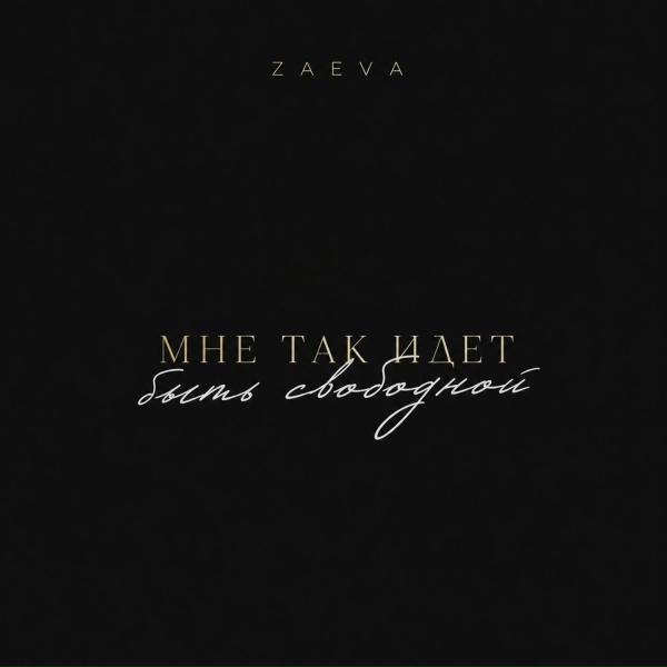 ZAEVA - Мне так идет быть свободной
