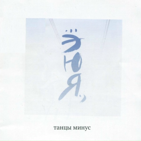 Танцы минус - Если