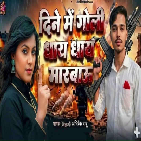 Abhishekh Babu - Dine Me Goli Dhay Dhay Marbau