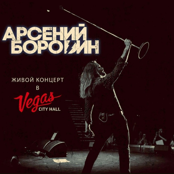 Арсений Бородин - Ко мне (Live Version)