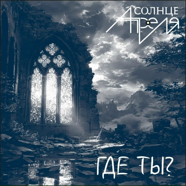 Солнце Апреля - Жанна-3