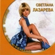 Светлана Лазарева