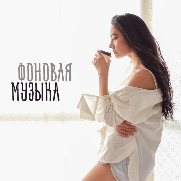 Инструментальная джазовая коллекция - Ужин на двоих