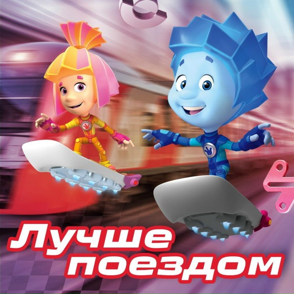Фиксики - Лучше поездом