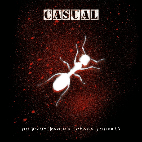 Casual - Наутилус