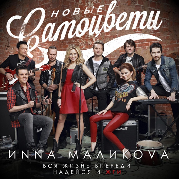 Инна Маликова & Новые Самоцветы - Синий иней
