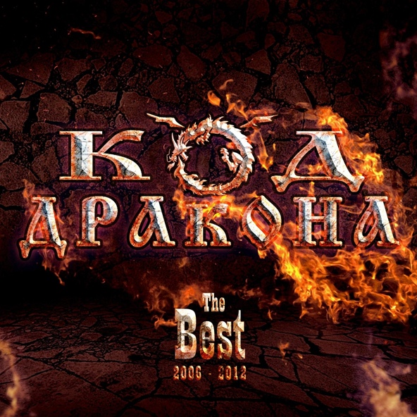 Код-дракона - Турист