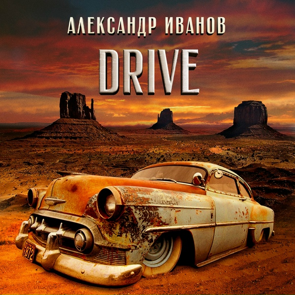 Александр Иванов - Бандито