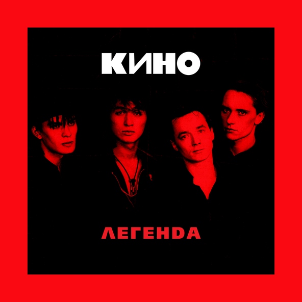 Кино - Малыш (Электричество)