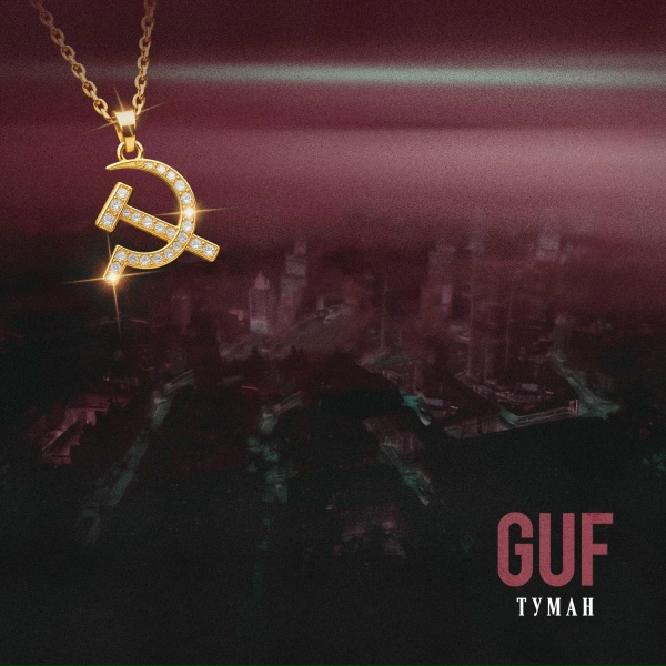 ГУФ - Туман