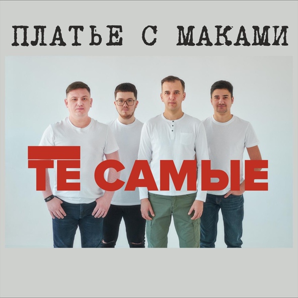 ТЕ САМЫЕ