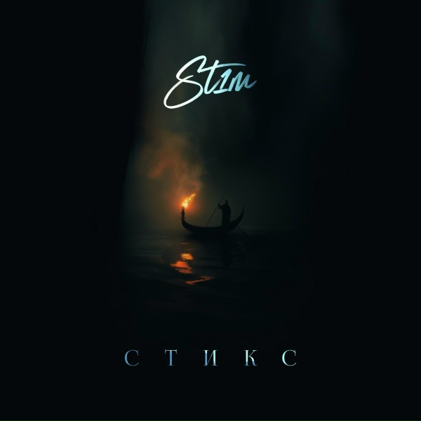 St1m - Серпантин