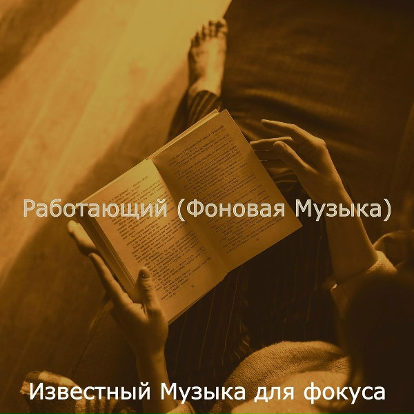 Известный Музыка для фокуса - Звуки (Работающий)