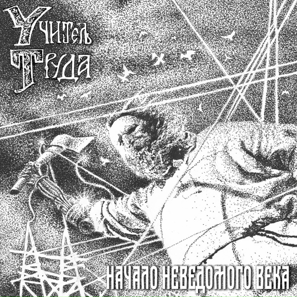 Учитель Труда - Новый быт
