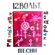 12 Вольт