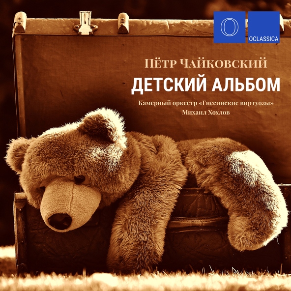 Михаил Хохлов & Камерный оркестр "Гнесинские виртуозы" - Детский альбом, Op. 39: I. Утренняя молитва
