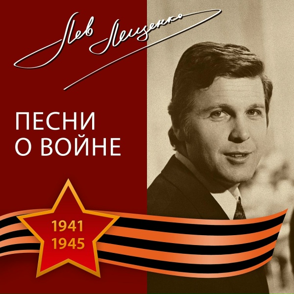 Лев Лещенко - 1. Уходят в армию ребята