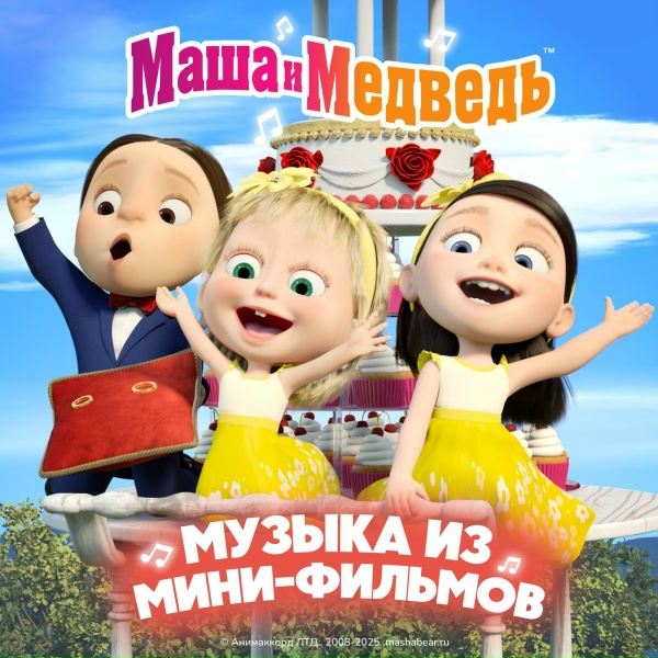 Маша и Медведь - Лимузин