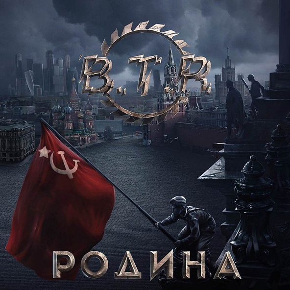 B.T.R. - Курская Дуга