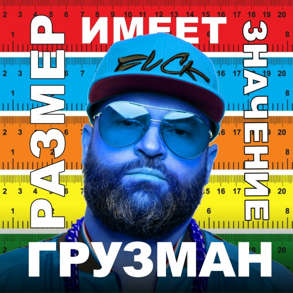 Грузман - Размер имеет значение