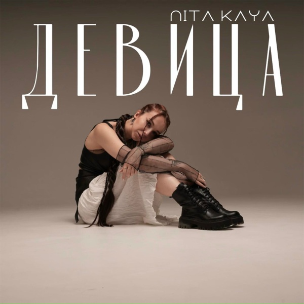 NITA Kaya - Девица