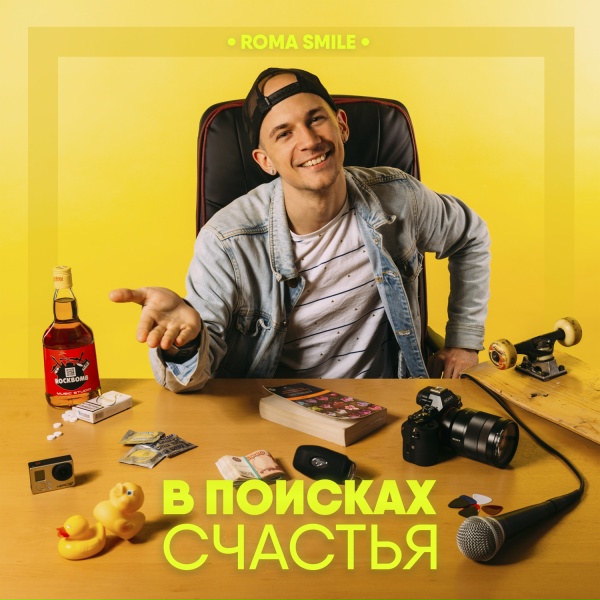 Roma Smile feat. Влада Богданова - Я не твой, ты не моя