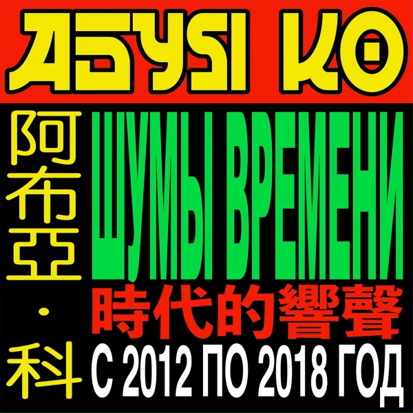 абуя ко