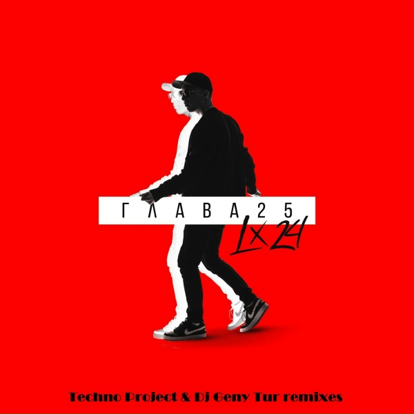 Lx24 - Дай мне уйти (Dj Geny Tur & Techno Project Remix)