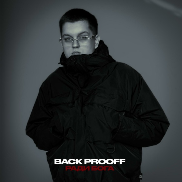 Back Prooff - Ради Бога