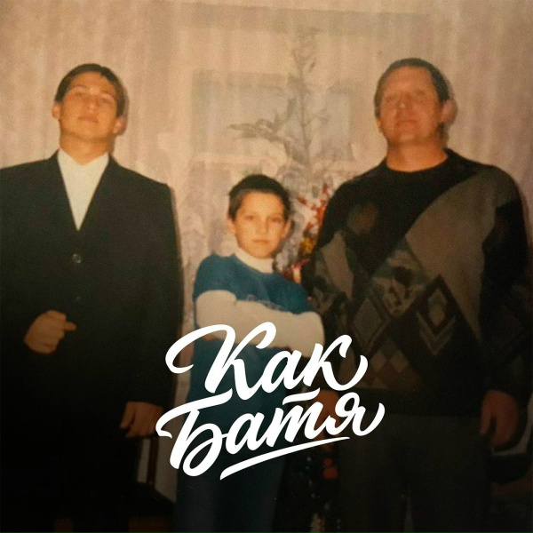 Мэлли - Как батя