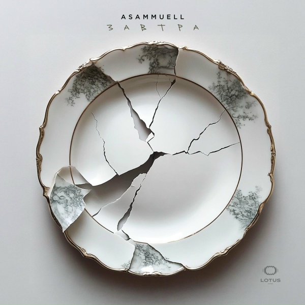 ASAMMUELL - Завтра