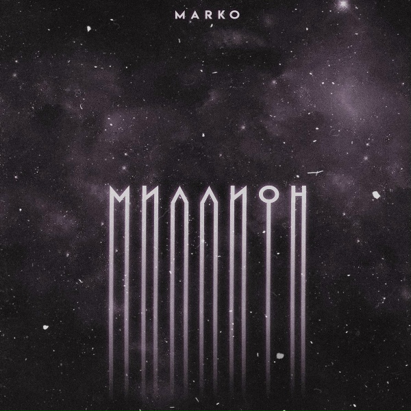 MARKO - Миллион